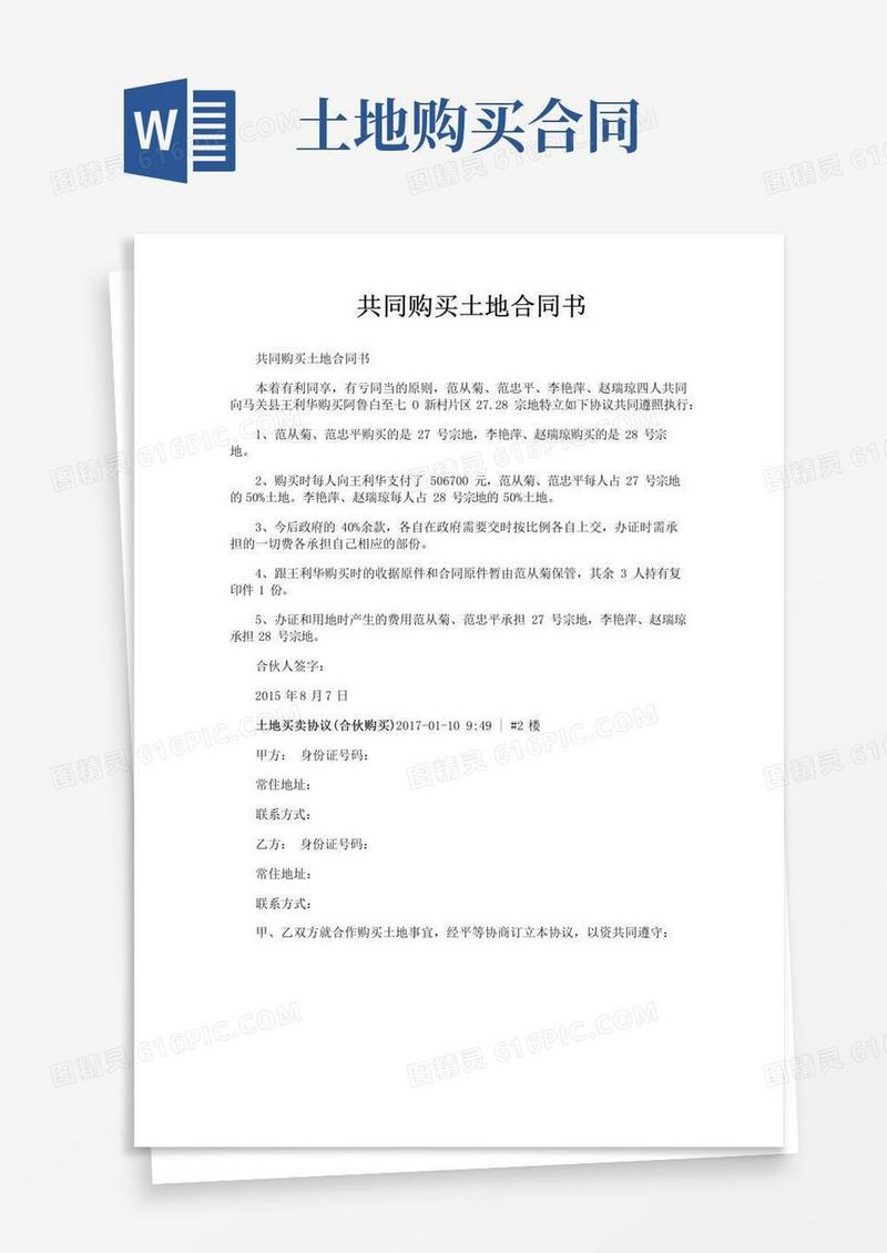 好用的共同购买土地合同书