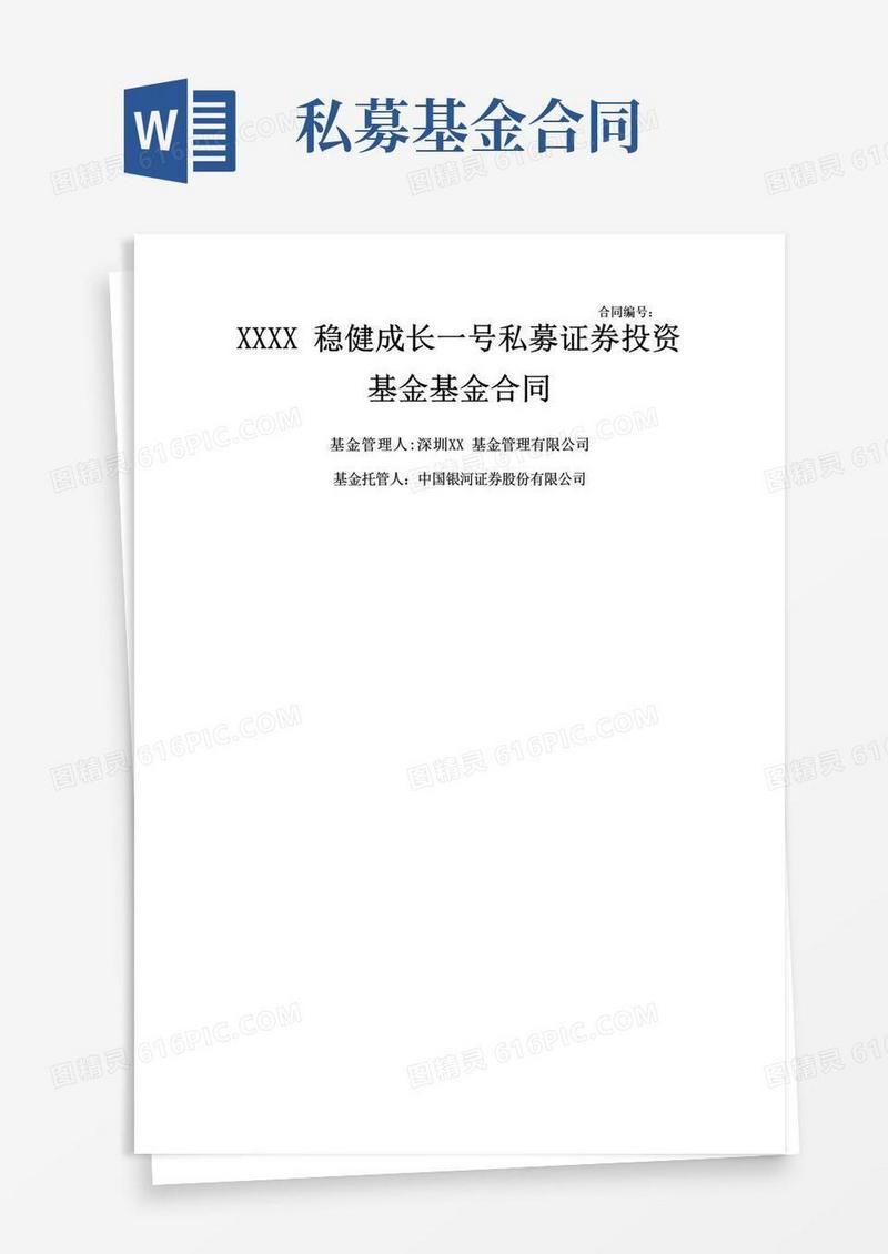 好用的私募基金管理合同