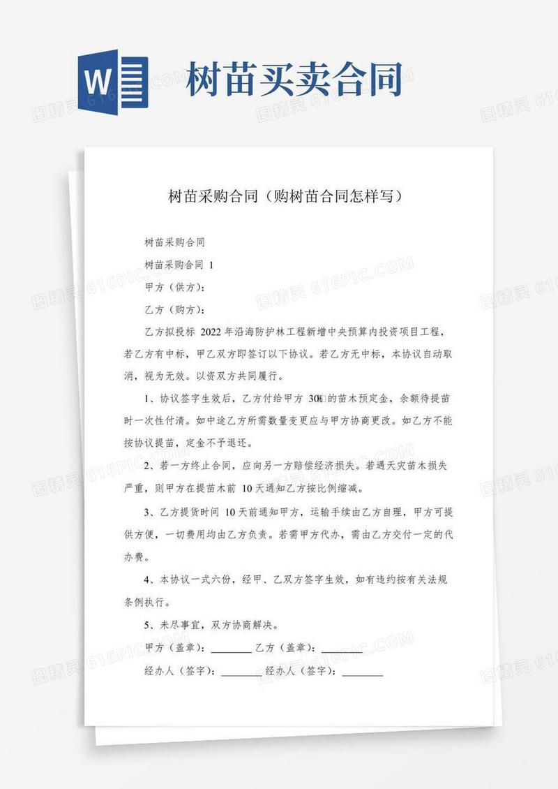简易版树苗采购合同(购树苗合同怎样写)