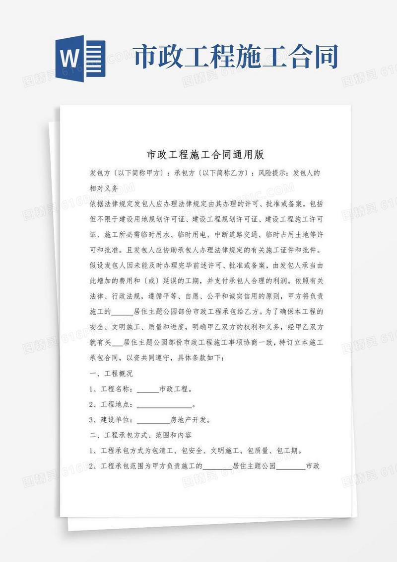 通用版市政工程施工合同通用版