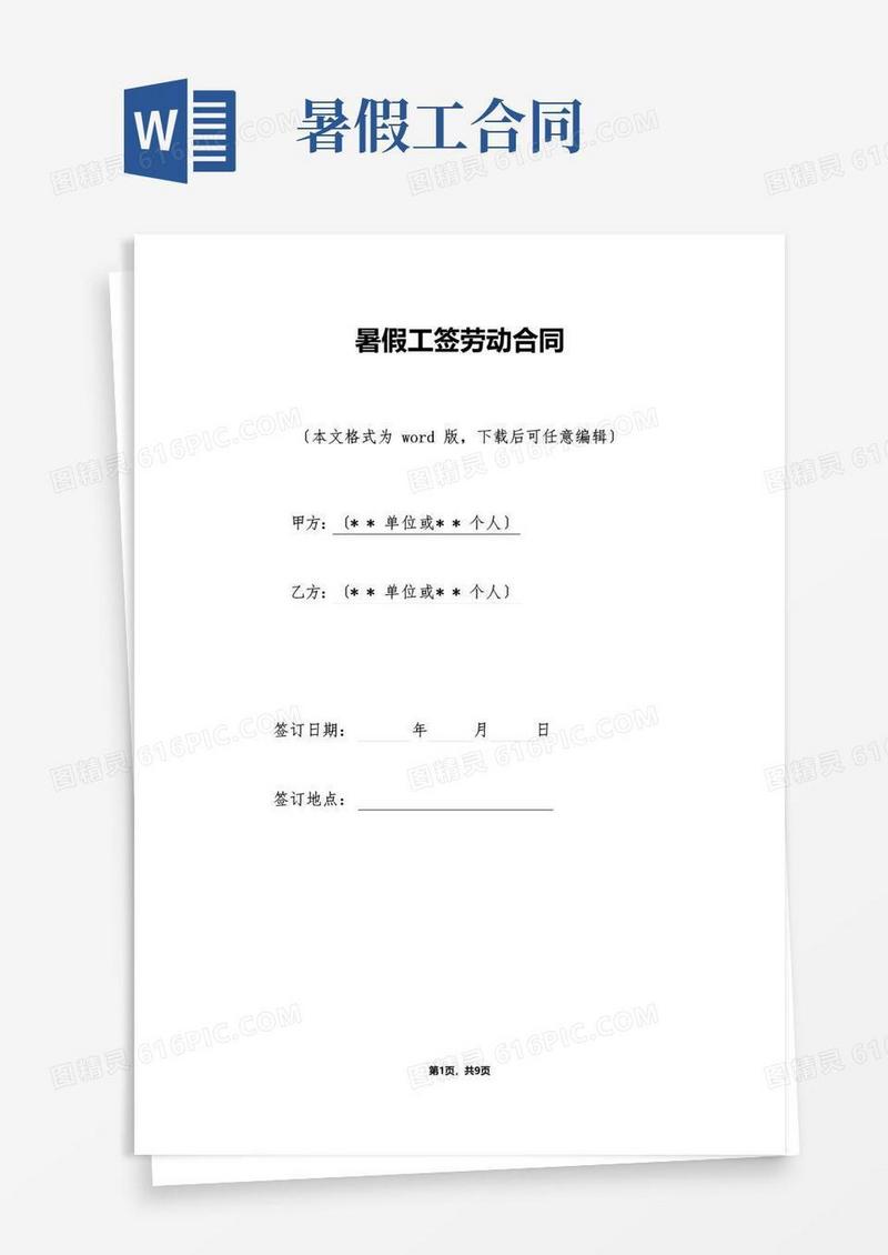 通用版暑假工签劳动合同（标准版）