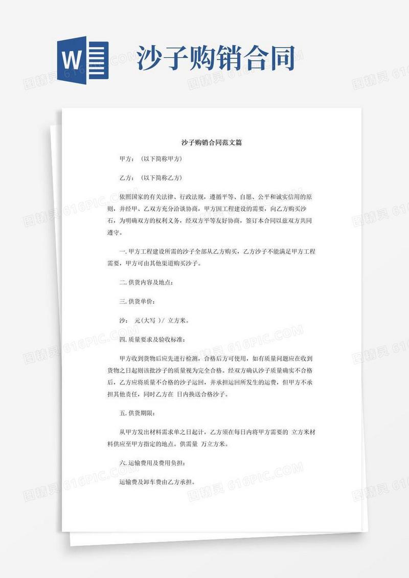 实用的沙子购销合同范本二