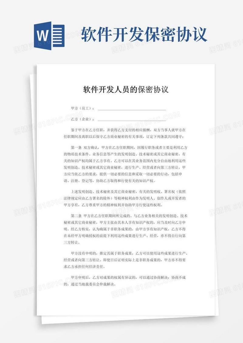 简易版IT软件开发人员的保密协议