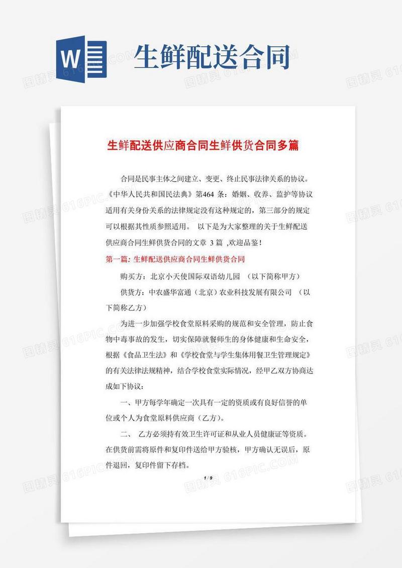 实用的生鲜配送供应商合同生鲜供货合同多篇
