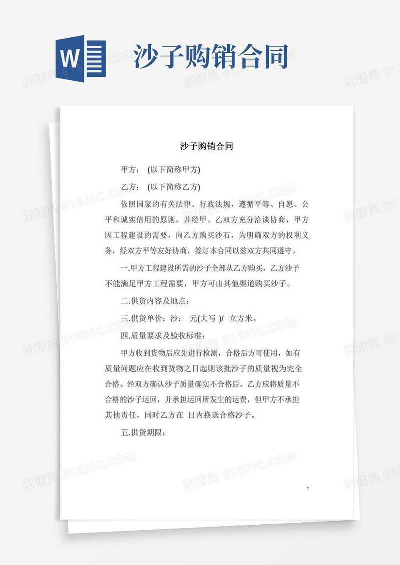 实用的沙子购销合同(标准版)
