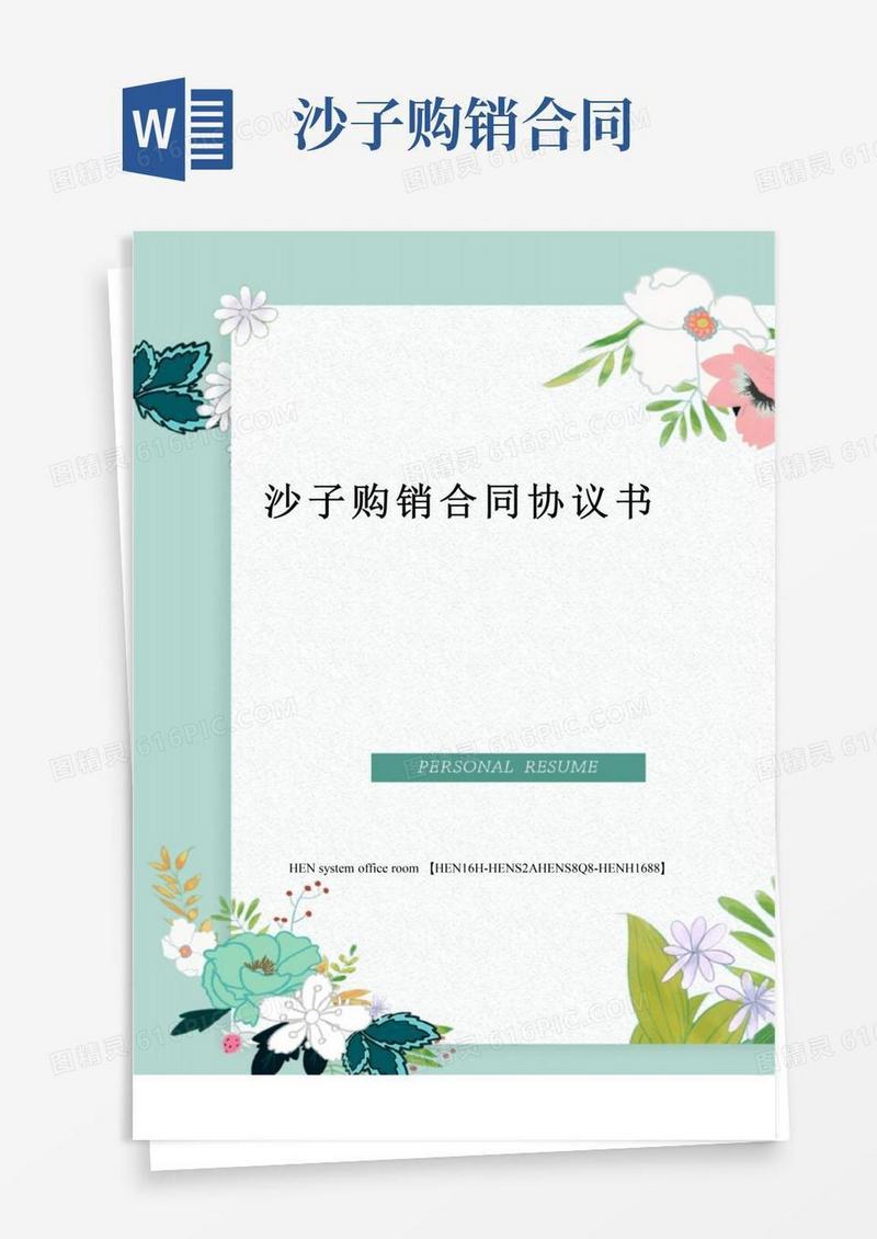 好用的沙子购销合同协议书完整版