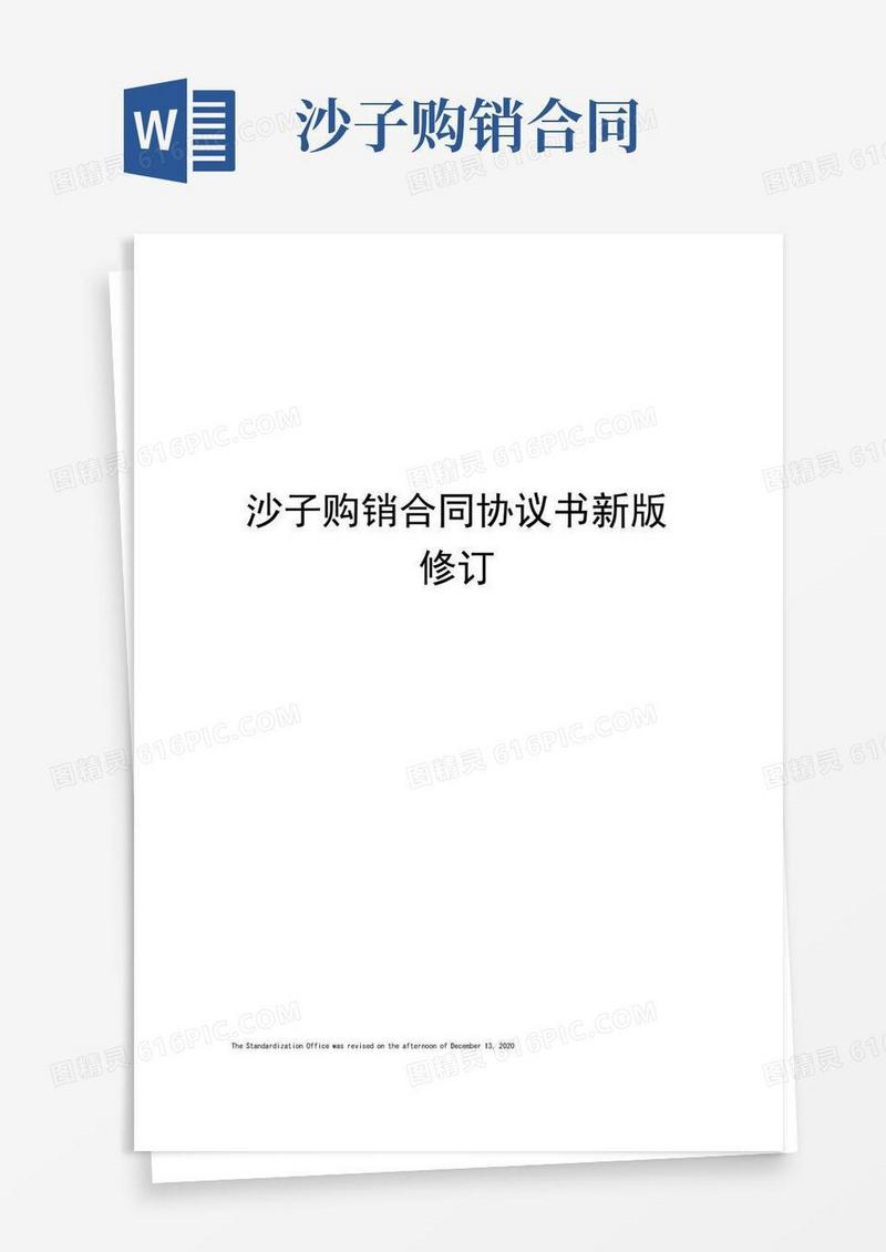 好用的沙子购销合同协议书新版修订