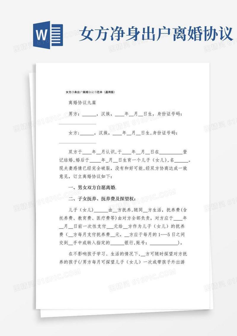 大气版女方净身出户离婚协议书范本（通用版）