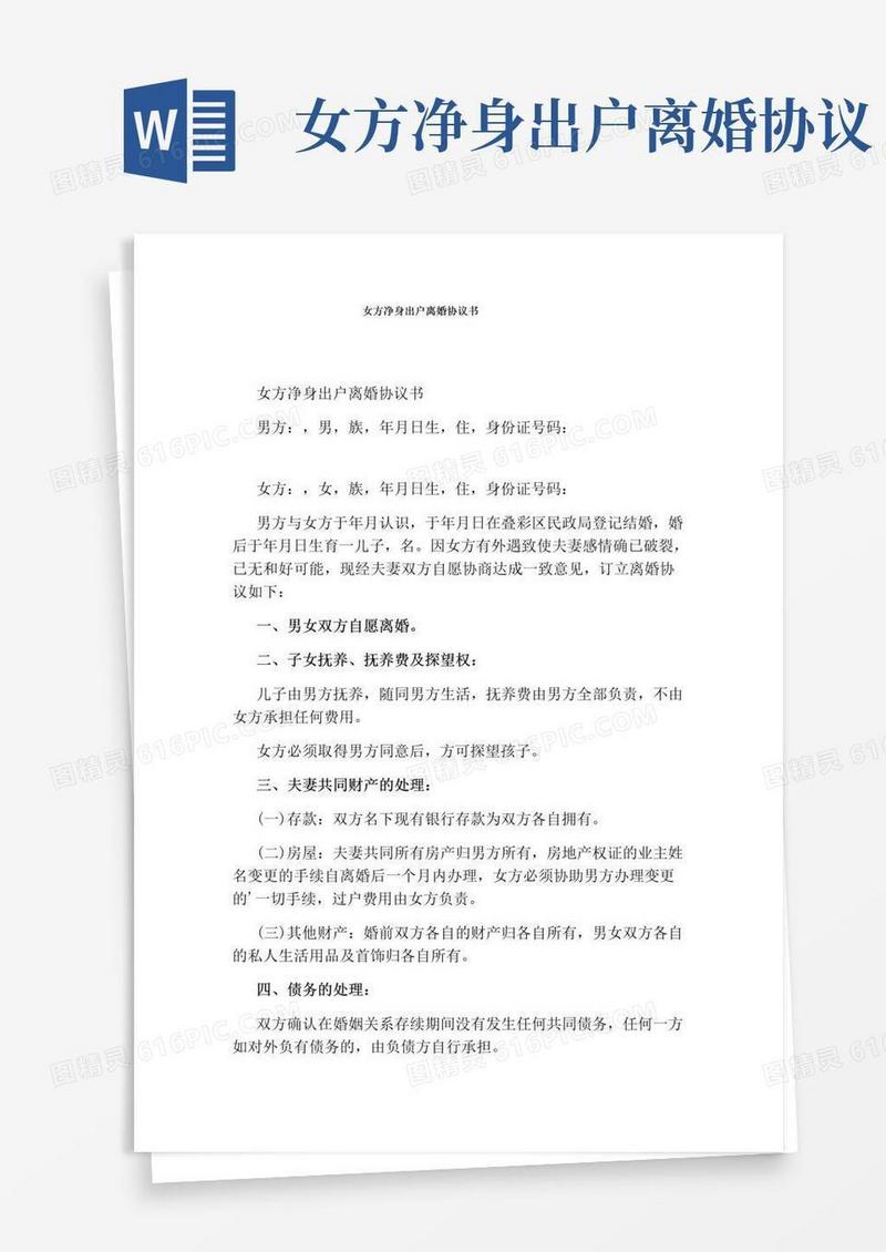 实用的女方净身出户离婚协议书(标准版)