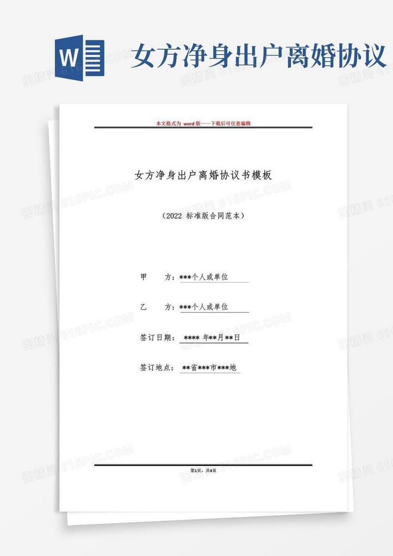 通用版女方净身出户离婚协议书模板（标准版）