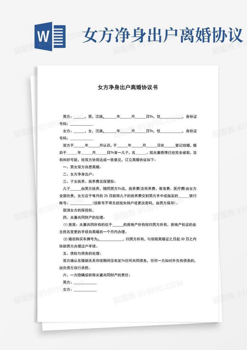 简易版女方净身出户离婚协议书