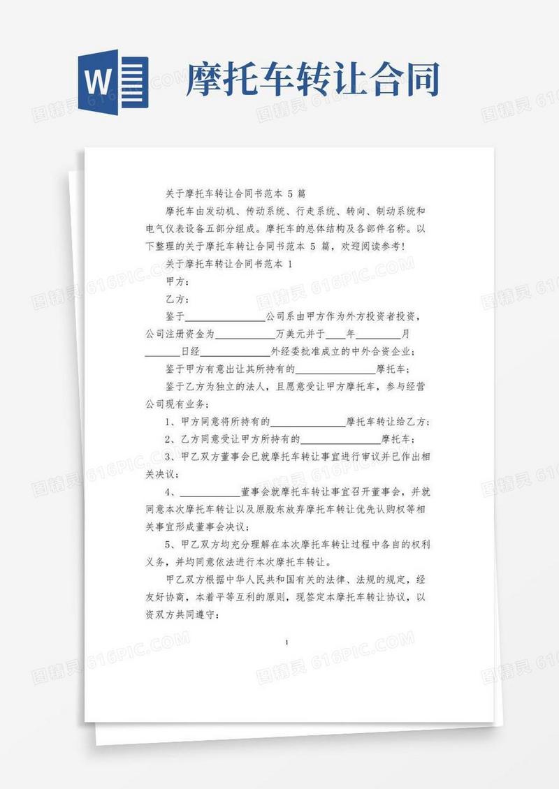 大气版关于摩托车转让合同书范本5篇