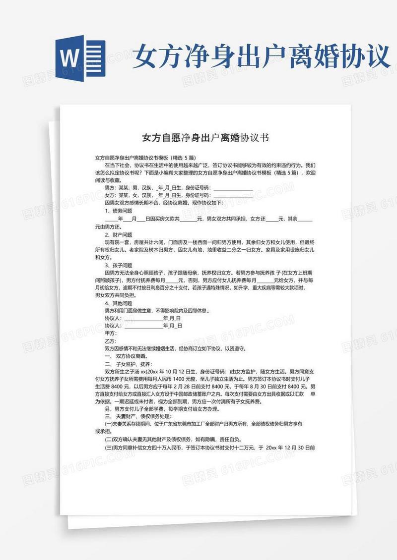 大气版女方自愿净身出户离婚协议书模板（精选5篇）