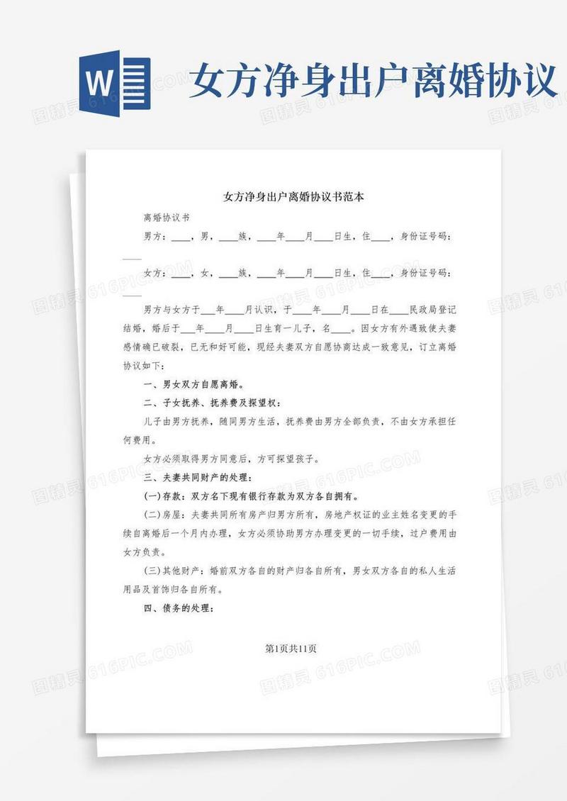 好用的女方净身出户离婚协议书范本(6篇)
