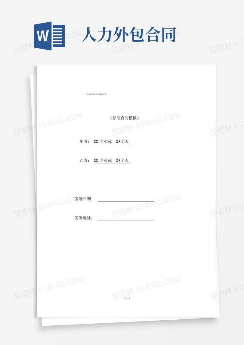 简易版人力资源业务外包协议书