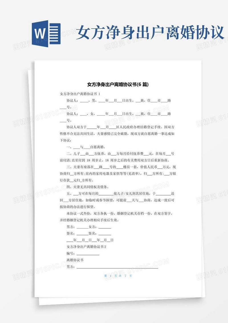 实用的女方净身出户离婚协议书(6篇)