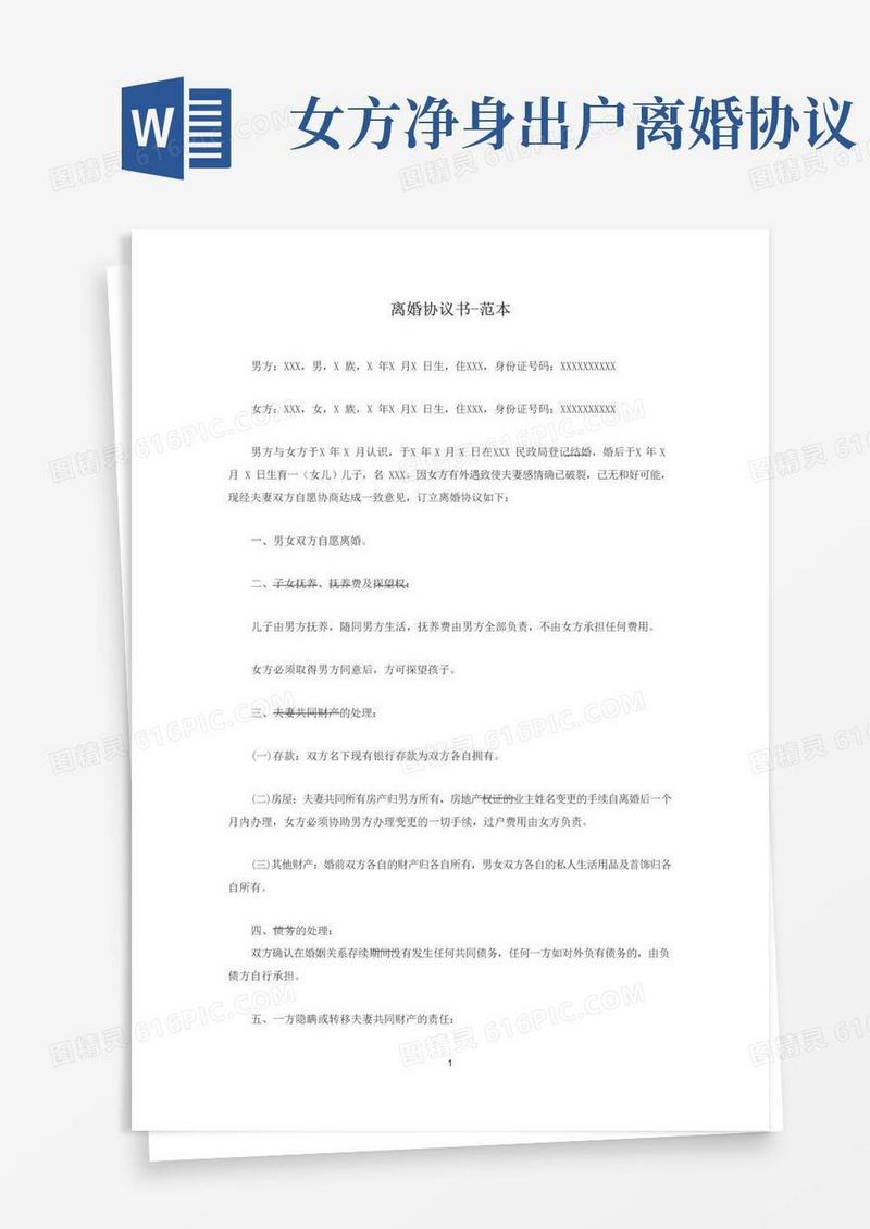 通用版女方净身出户离婚协议书-范本