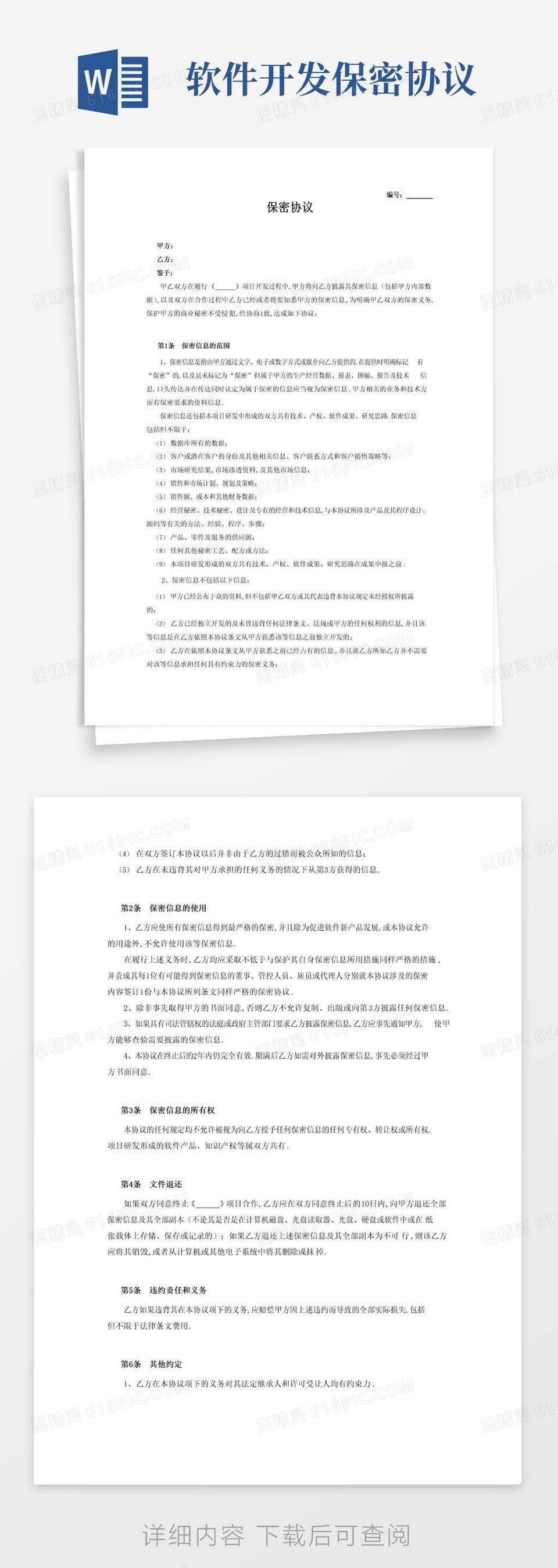 简易版软件开发项目保密协议文档范例word模板免费下载_编号13jaeqrlm_图精灵
