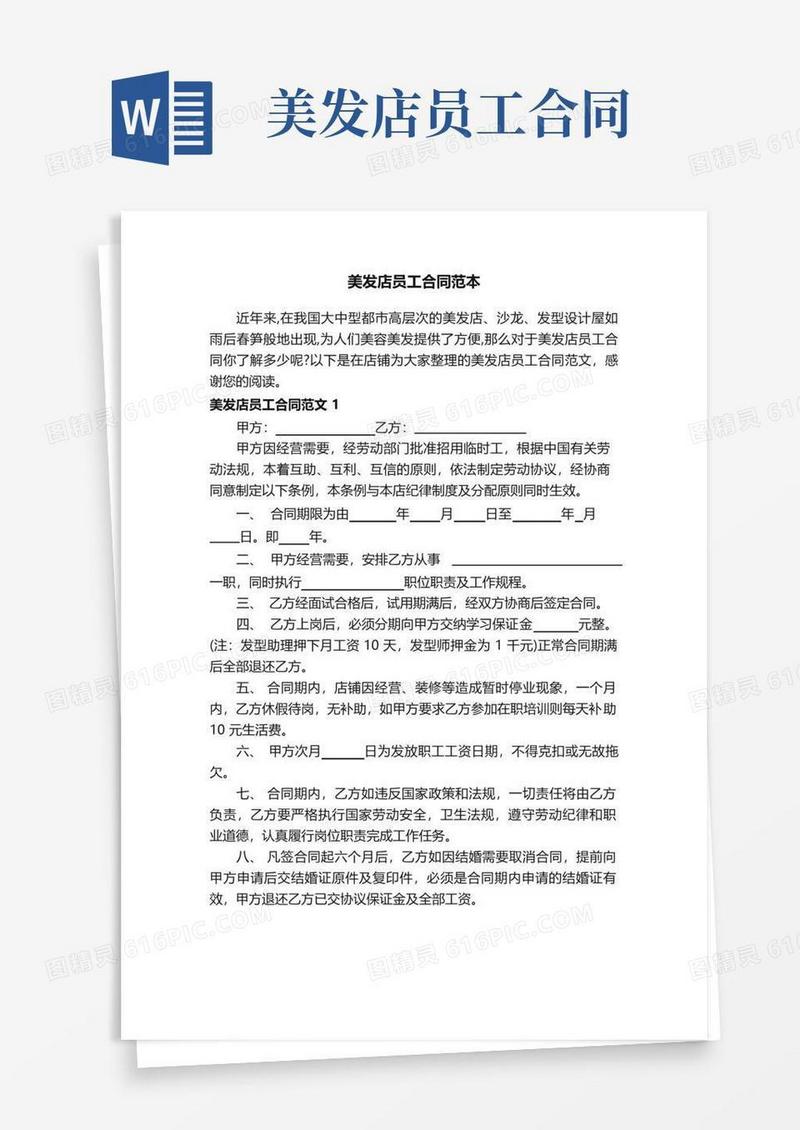 大气版美发店员工合同范本