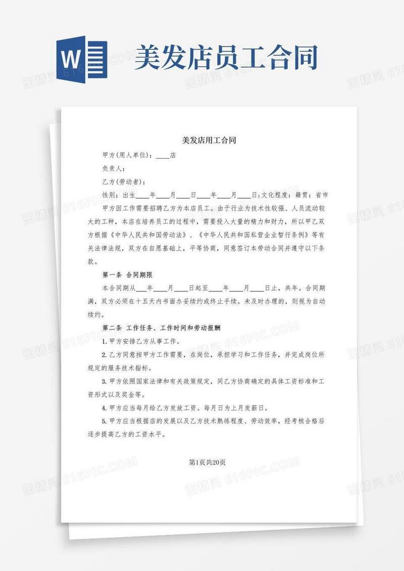 大气版美发店用工合同(6篇)