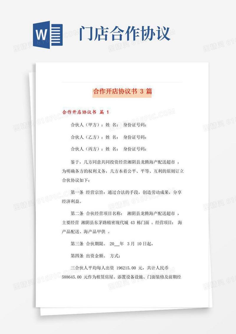 大气版合作开店协议书3篇