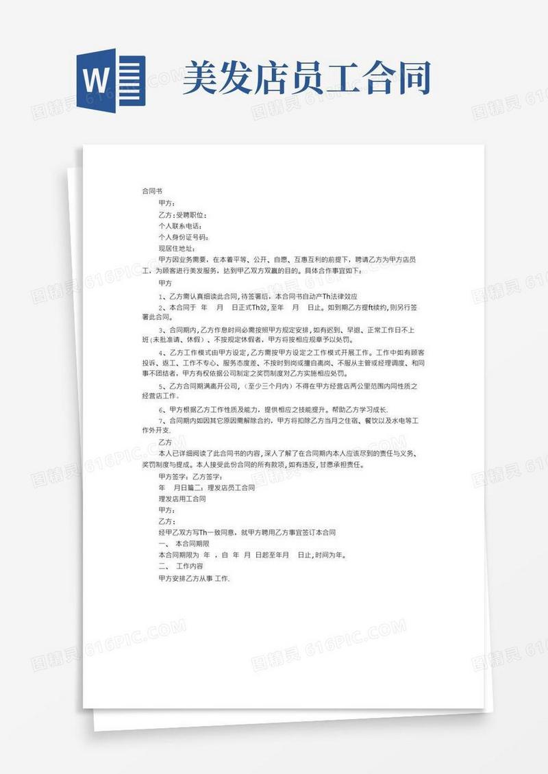 好用的美发店员工合同协议书-范本模板