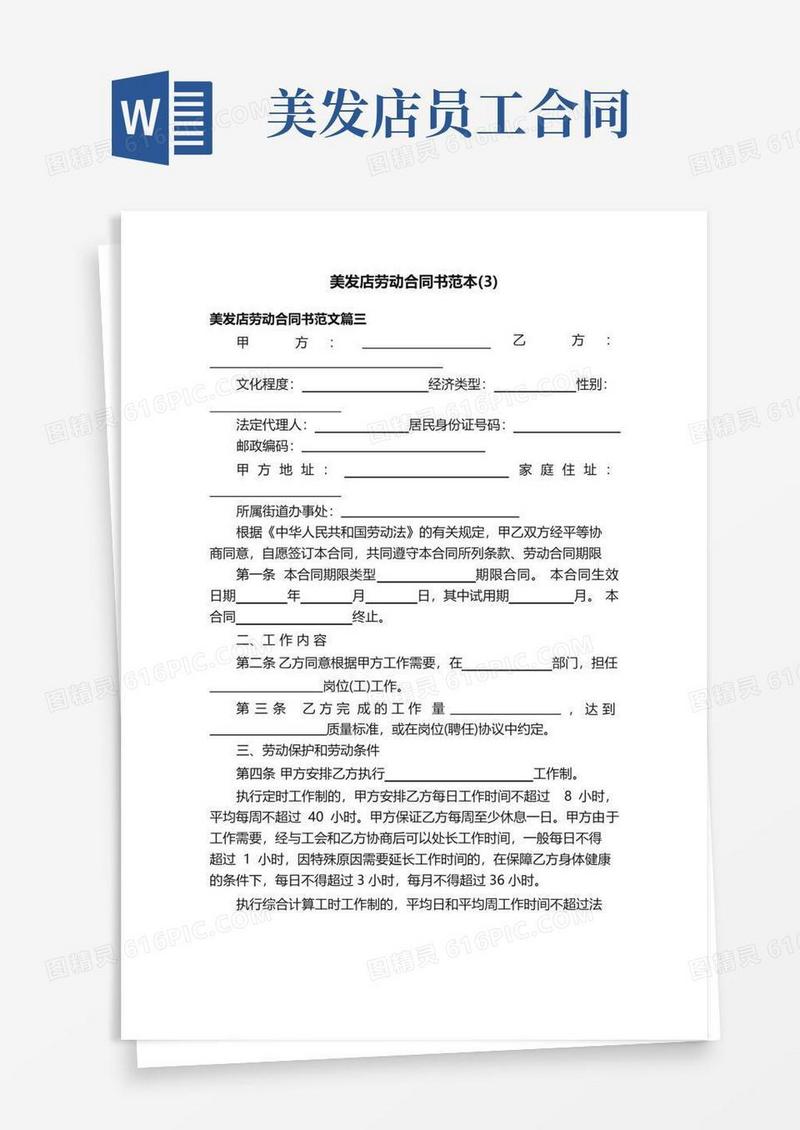 实用的美发店劳动合同书范本（3）