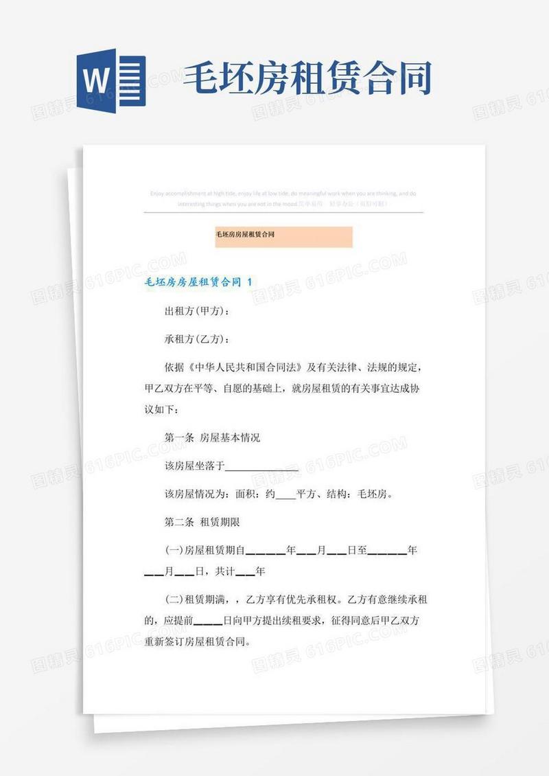 实用的毛坯房房屋租赁合同