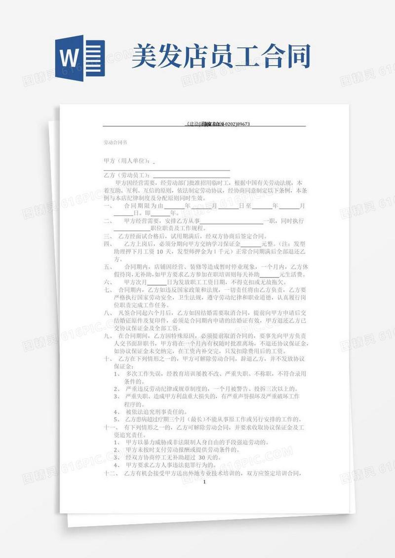 实用的美发店员工合同