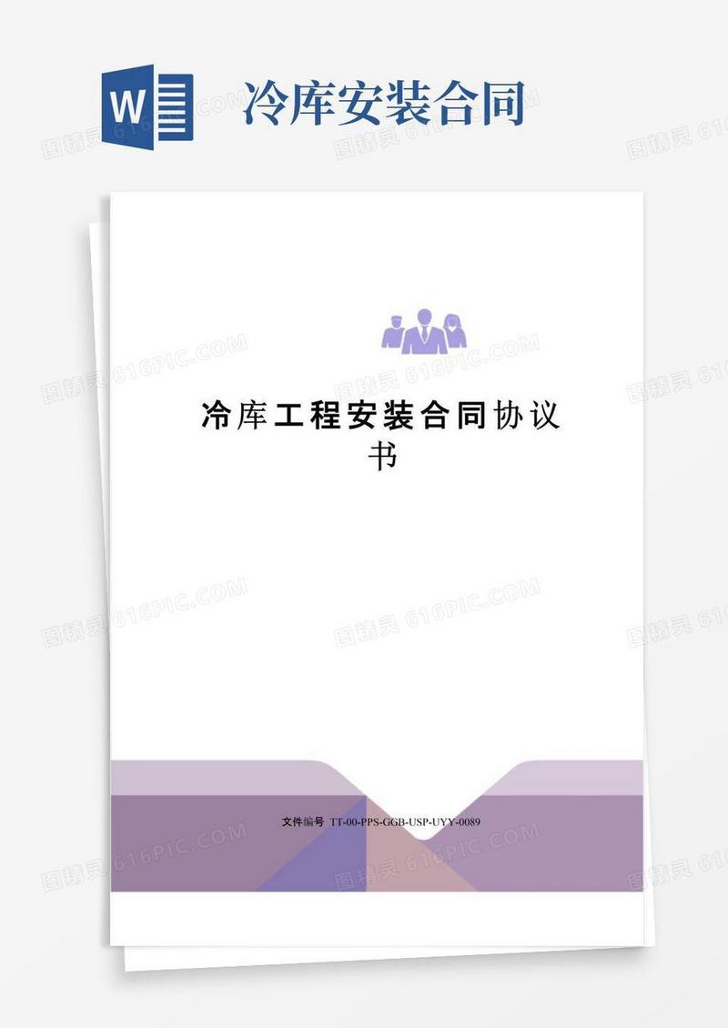 大气版冷库工程安装合同协议书