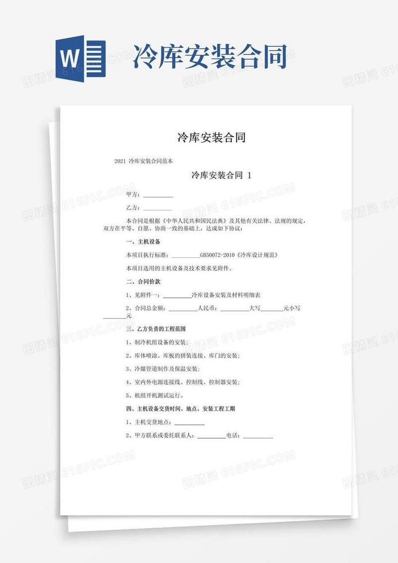 好用的冷库安装合同