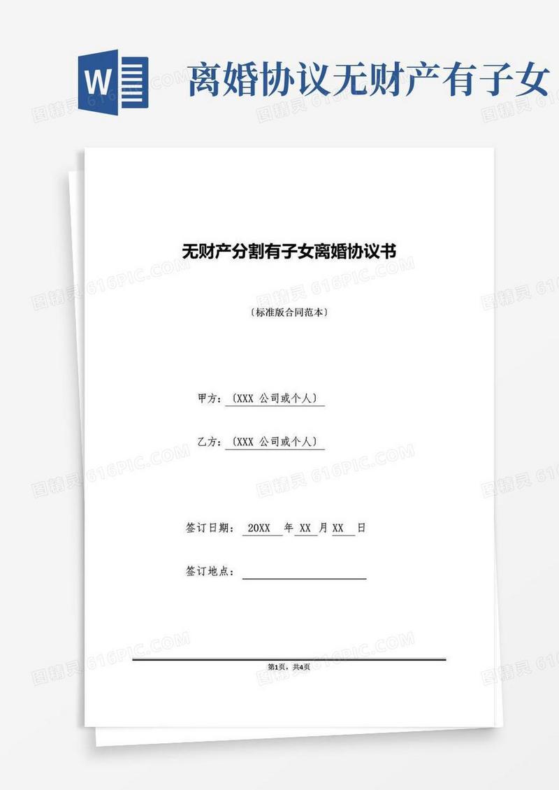 简易版无财产分割有子女离婚协议书(标准版)