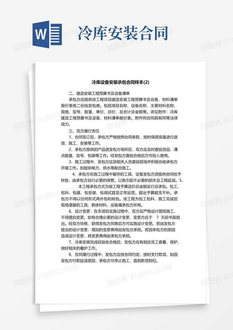 实用的冷库设备安装承包合同样本（2）