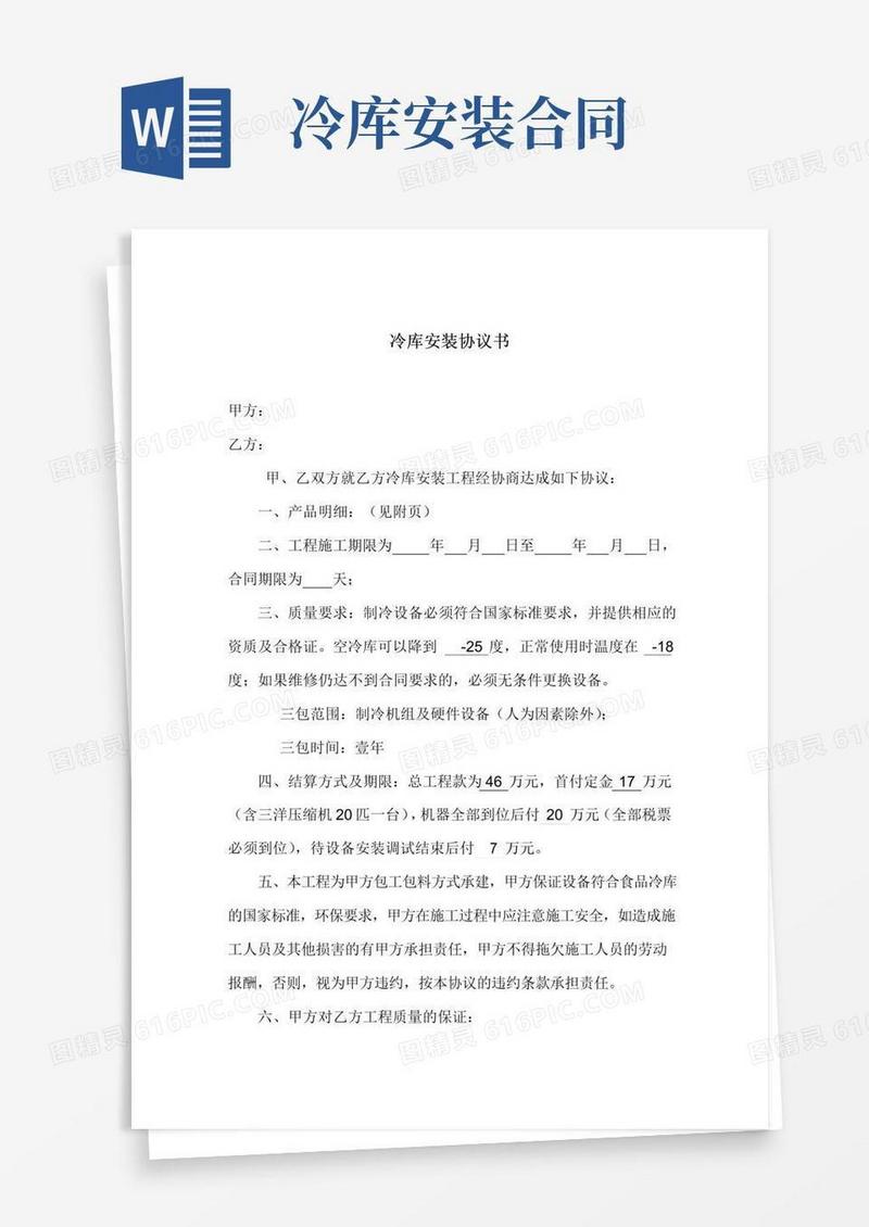 好用的冷库安装协议书