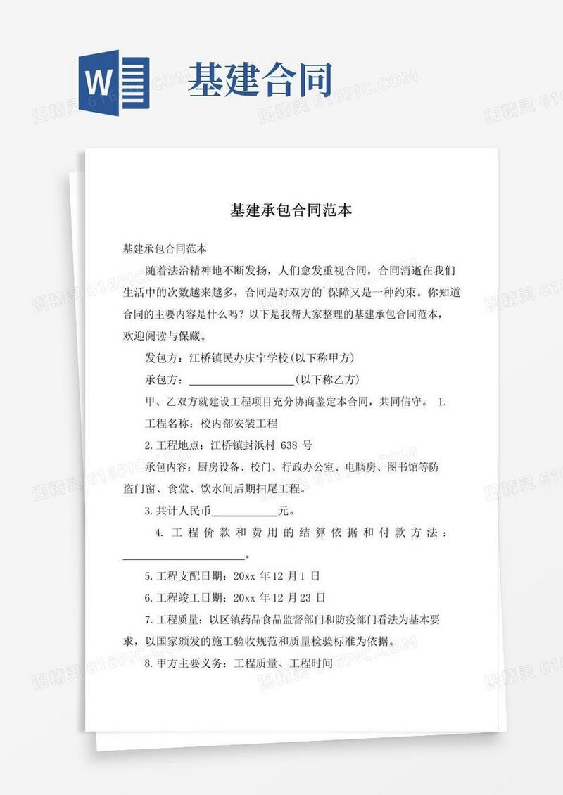 实用的基建承包合同范本