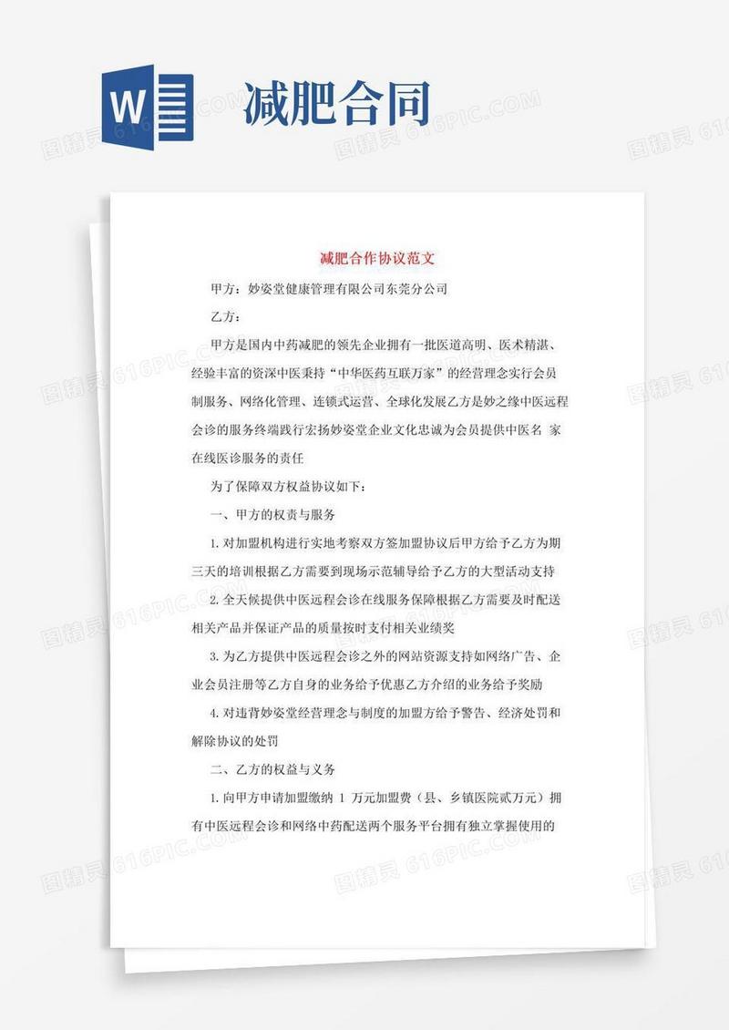 好用的减肥合作协议范文