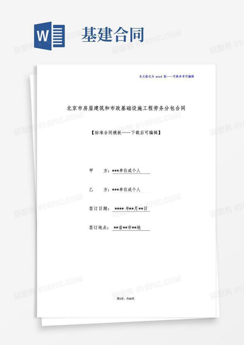 实用的北京市房屋建筑和市政基础设施工程劳务分包合同(标准版)