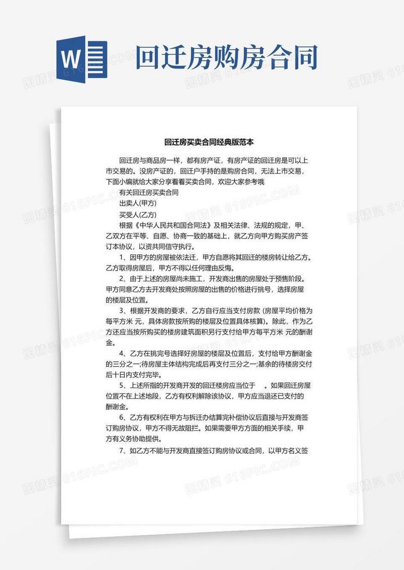 实用的回迁房买卖合同经典版范本
