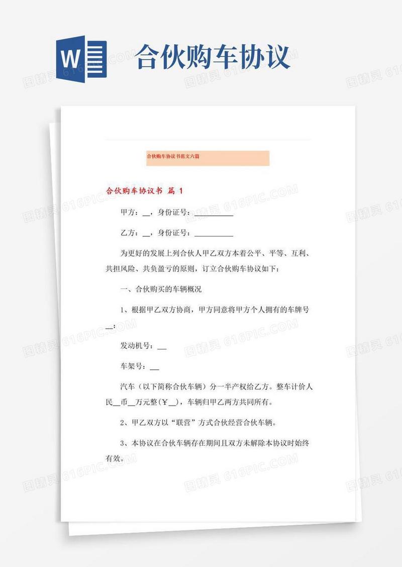 实用的合伙购车协议书范文六篇