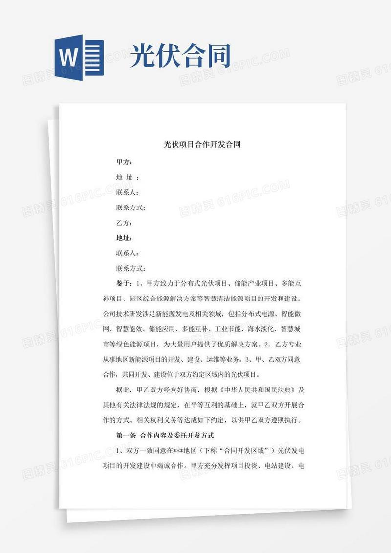 好用的光伏项目合作开发合同(新修订范本)