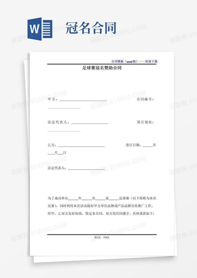 实用的足球赛冠名赞助合同（标准版）