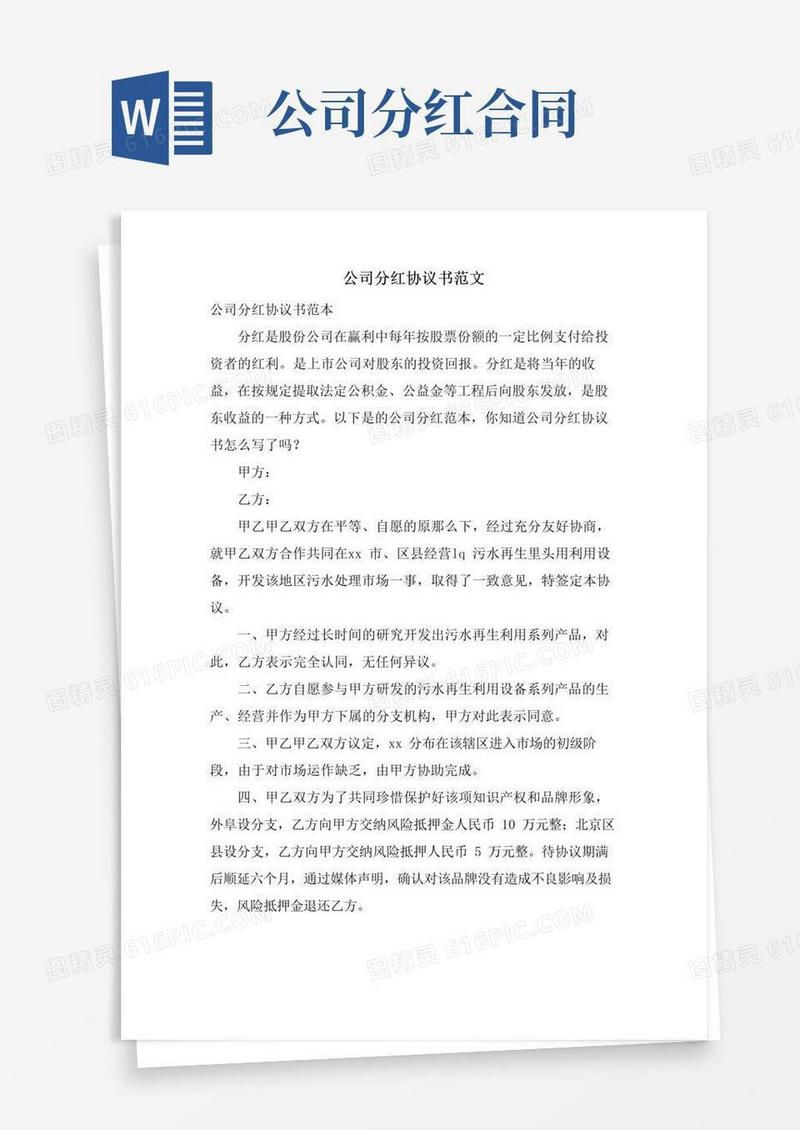 简易版公司分红协议书范文