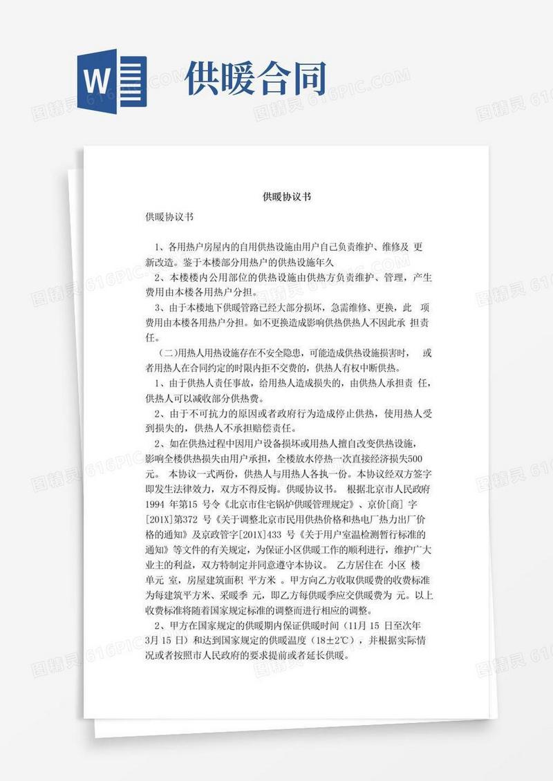 大气版供暖协议书（范本）