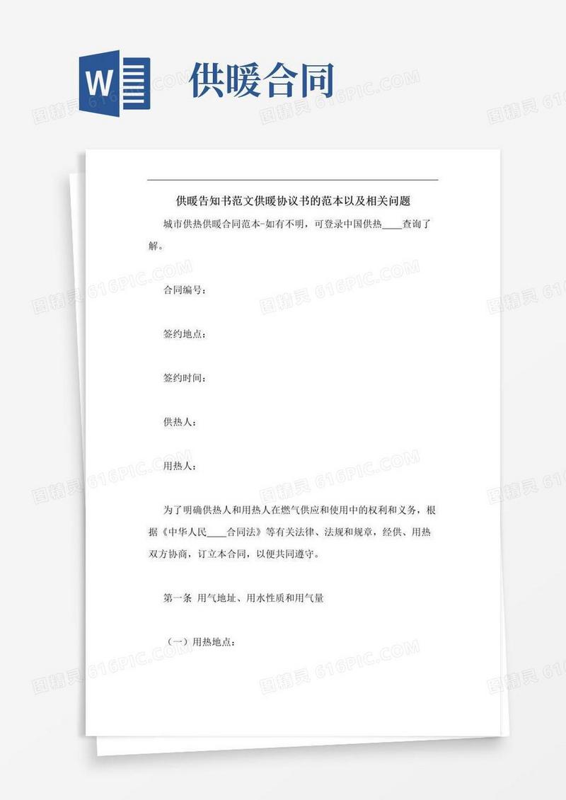 通用版供暖告知书范文供暖协议书的范本以及相关问题