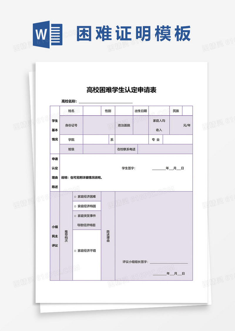 高校困难学生认定申请表word模板