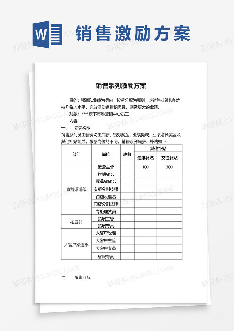 销售系列激励方案word模板