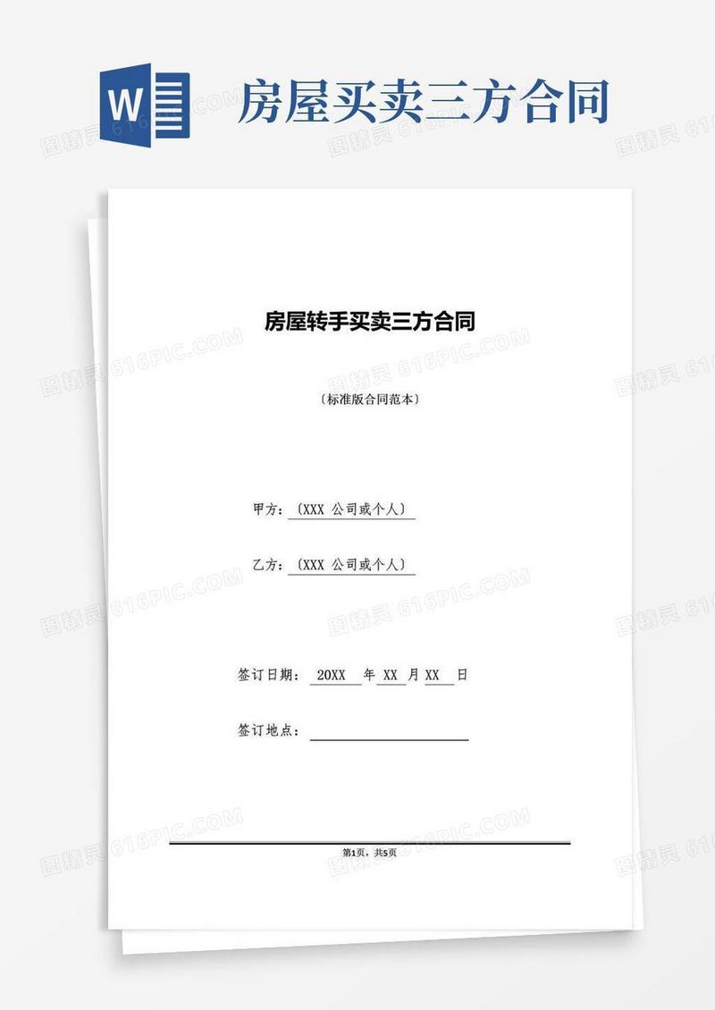 好用的房屋转手买卖三方合同(标准版)