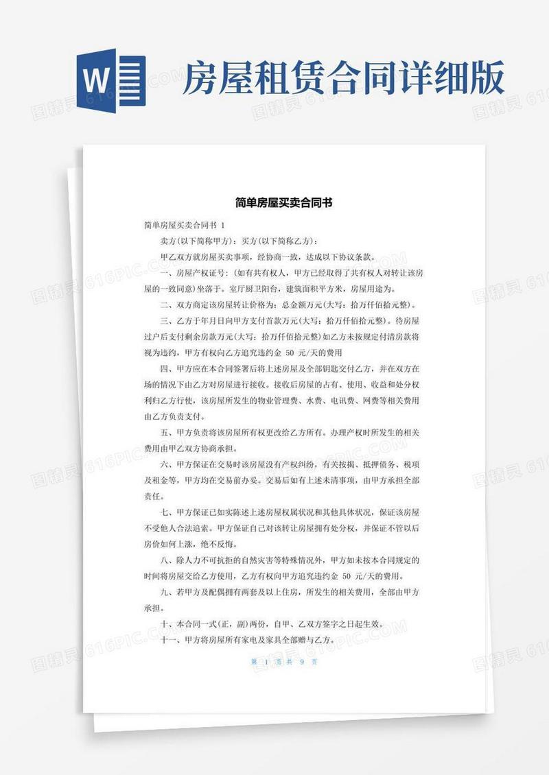 大气版简单房屋买卖合同书