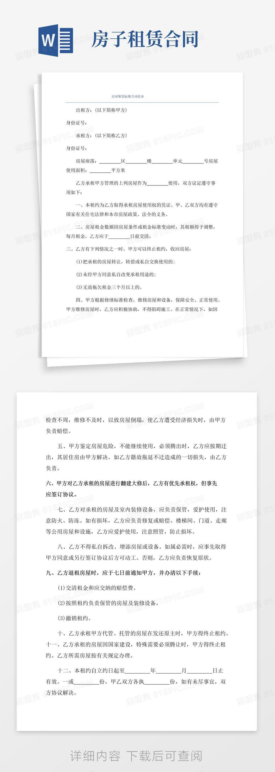 实用的房屋租赁标准合同范本word模板免费下载_编号142aqlyxx_图精灵