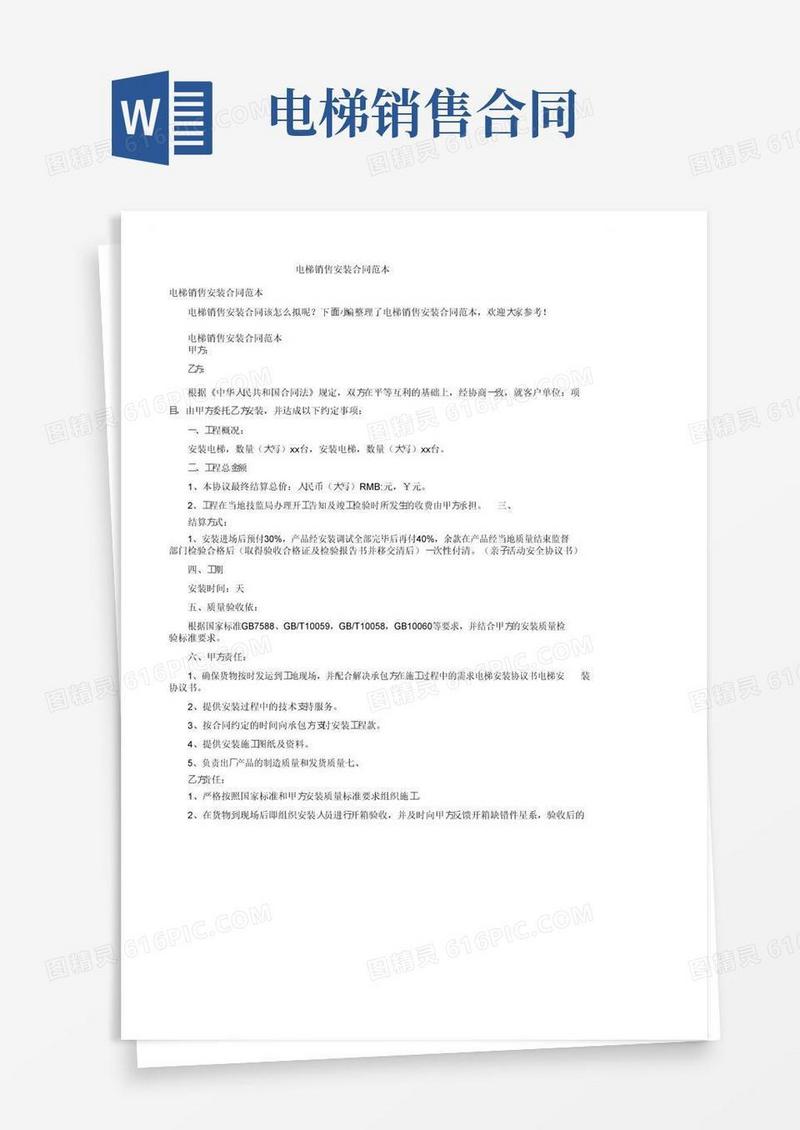大气版电梯销售安装合同范本